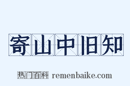 寄山中旧知是什么意思的图片